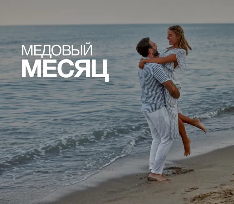 Медовый месяц