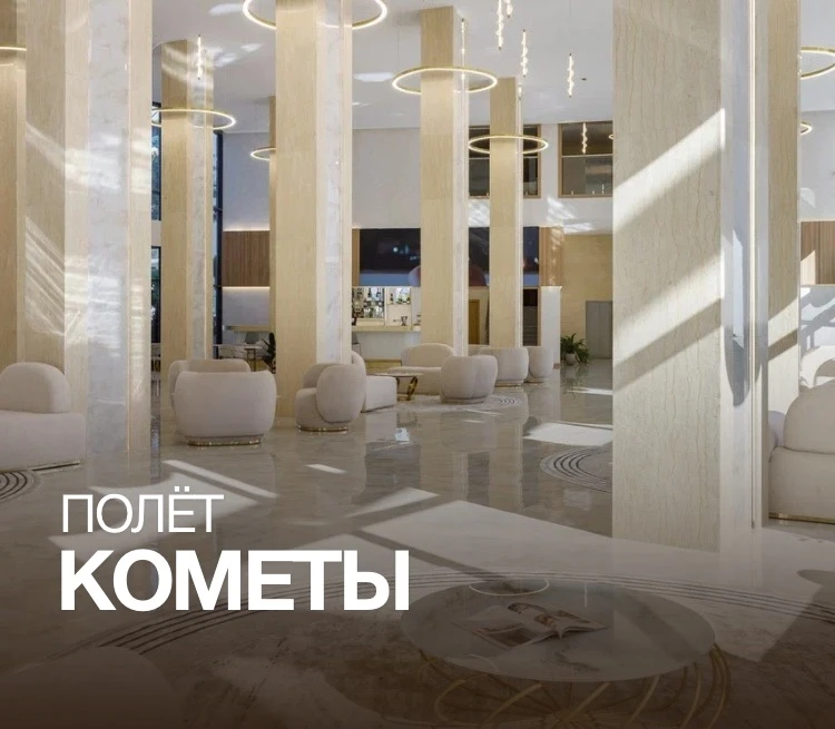 Полет кометы