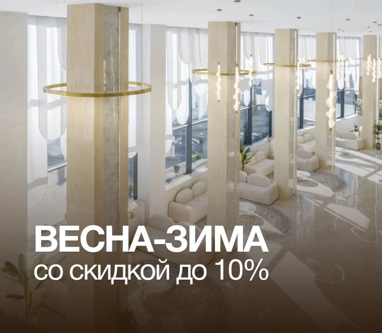 Весна-Зима со скидкой до 10%