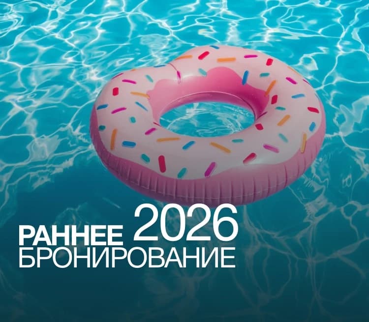 Раннее бронирование 2026